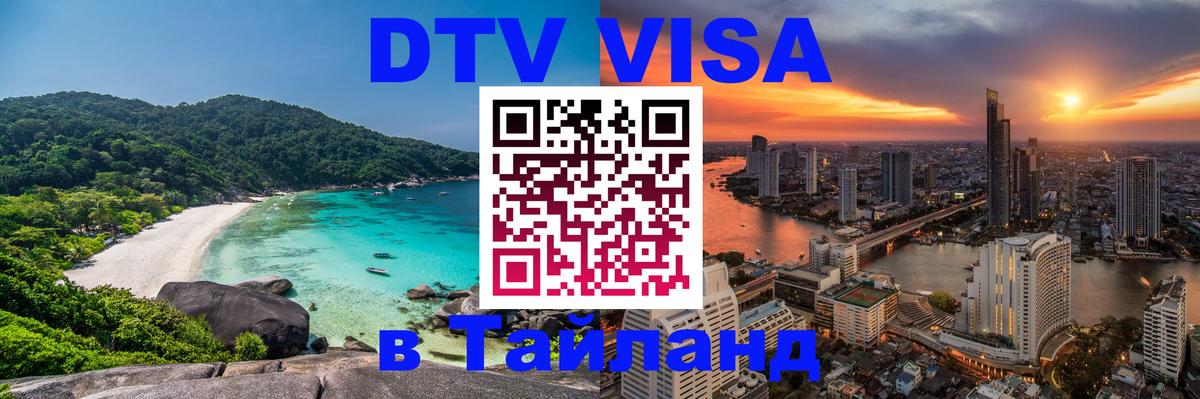 VISA в Тайланд для удалёнщиков 