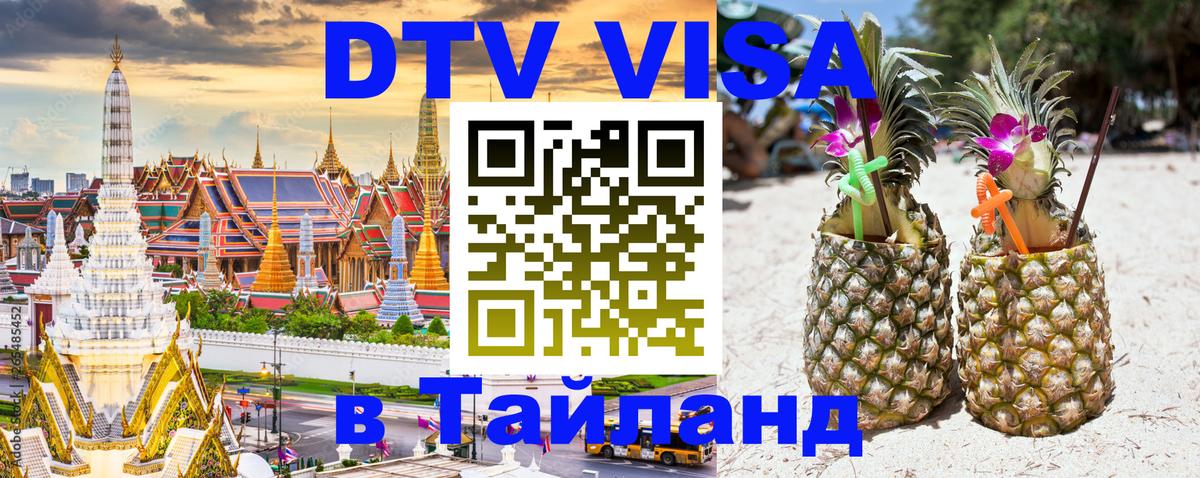 Стоимость и условия DTV визы — оформление в Таиланд под ключ - Краснодар 