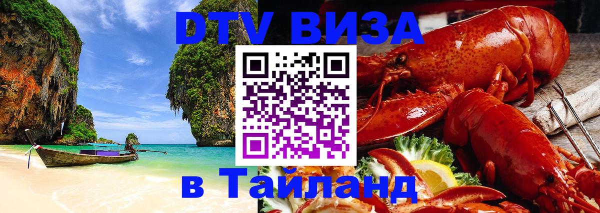 Destination Thailand Visa (DTV виза) 